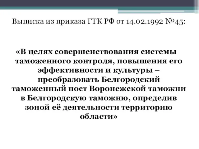 Выписка из приказа ГТК РФ от 14.02.1992 №45: «В целях совершенствования