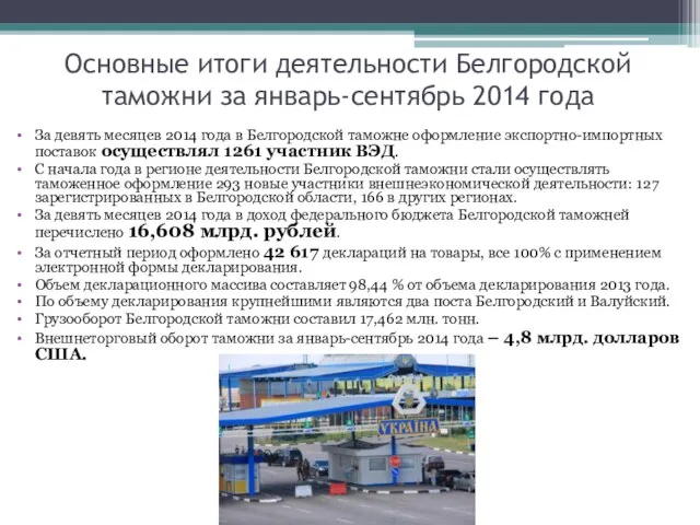 Основные итоги деятельности Белгородской таможни за январь-сентябрь 2014 года За девять
