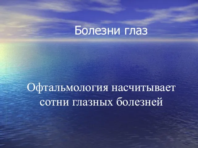 Болезни глаз Офтальмология насчитывает сотни глазных болезней