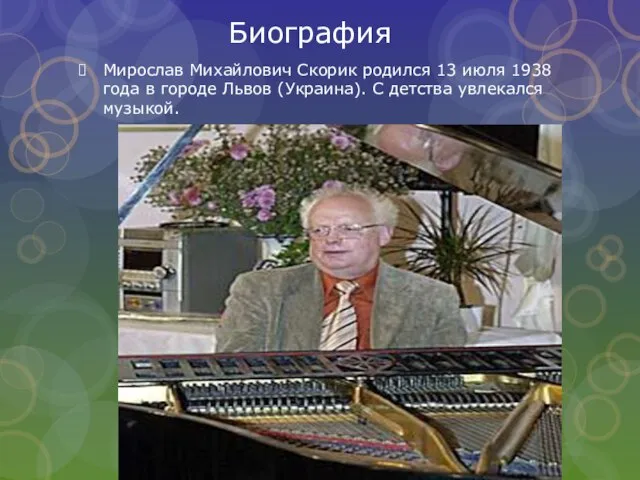 Биография Мирослав Михайлович Скорик родился 13 июля 1938 года в городе