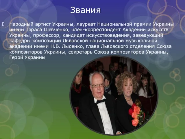 Звания Народный артист Украины, лауреат Национальной премии Украины имени Тараса Шевченко,