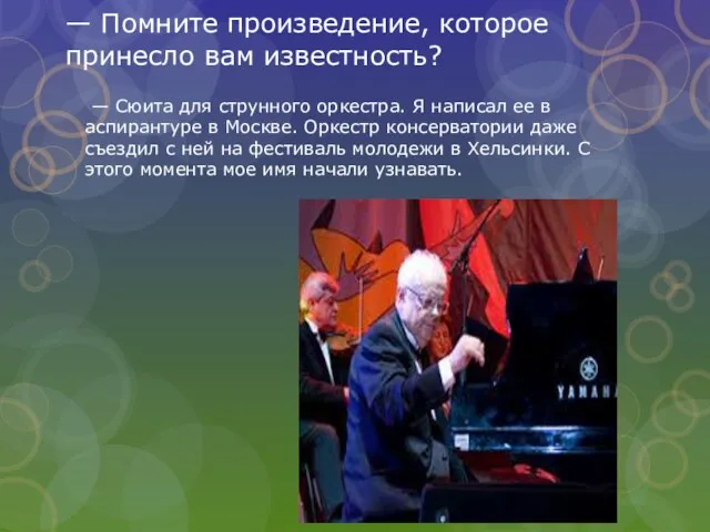 — Помните произведение, которое принесло вам известность? — Сюита для струнного