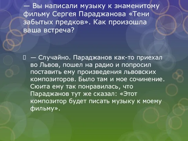 — Вы написали музыку к знаменитому фильму Сергея Параджанова «Тени забытых