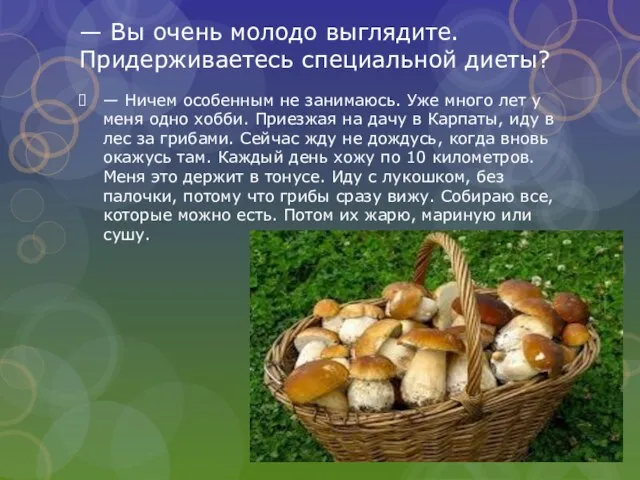 — Вы очень молодо выглядите. Придерживаетесь специальной диеты? — Ничем особенным