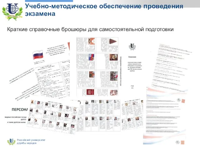 Учебно-методическое обеспечение проведения экзамена Краткие справочные брошюры для самостоятельной подготовки