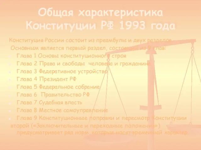 Общая характеристика Конституции РФ 1993 года Конституция России состоит из преамбулы