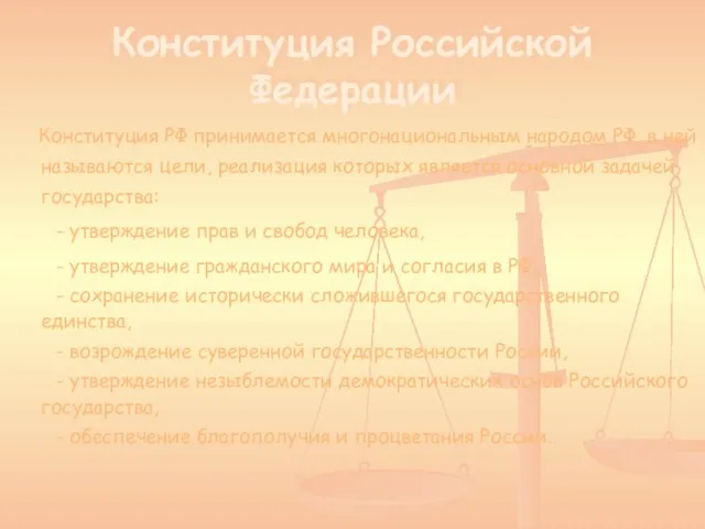 Конституция Российской Федерации Конституция РФ принимается многонациональным народом РФ, в ней