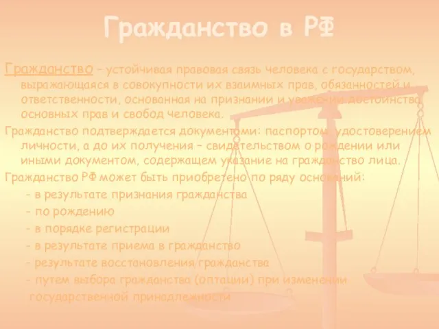 Гражданство в РФ Гражданство – устойчивая правовая связь человека с государством,