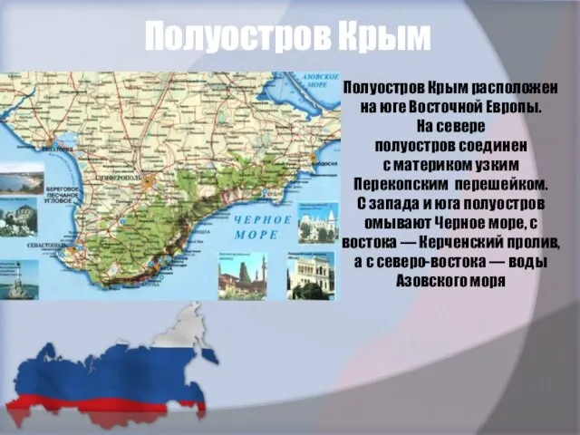 Полуостров Крым Полуостров Крым расположен на юге Восточной Европы. На севере