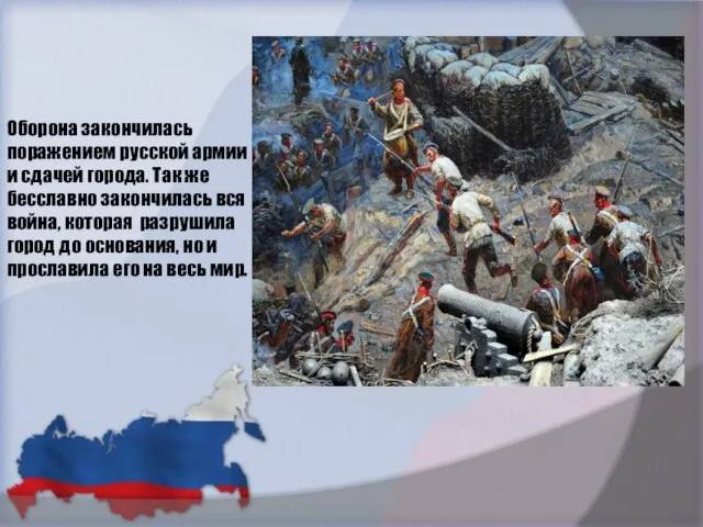 Оборона закончилась поражением русской армии и сдачей города. Так же бесславно