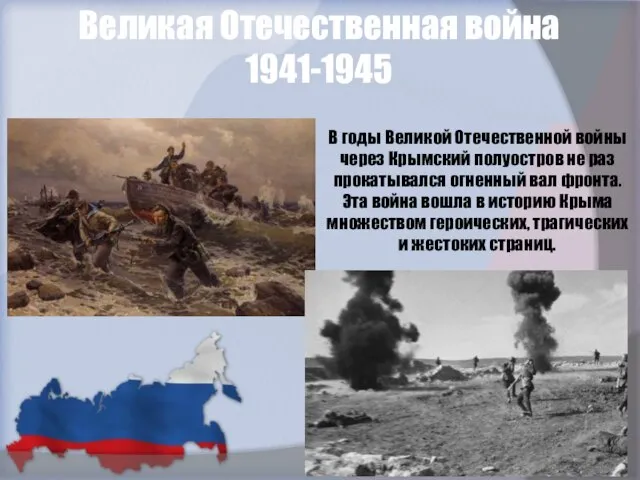 Великая Отечественная война 1941-1945 В годы Великой Отечественной войны через Крымский