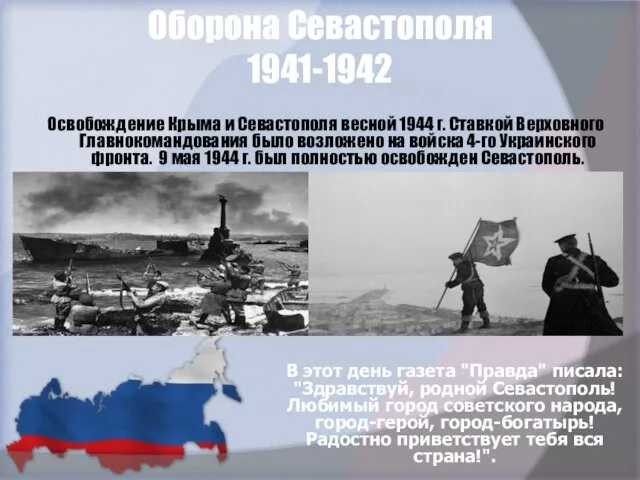 Оборона Севастополя 1941-1942 В этот день газета "Правда" писала: "Здравствуй, родной