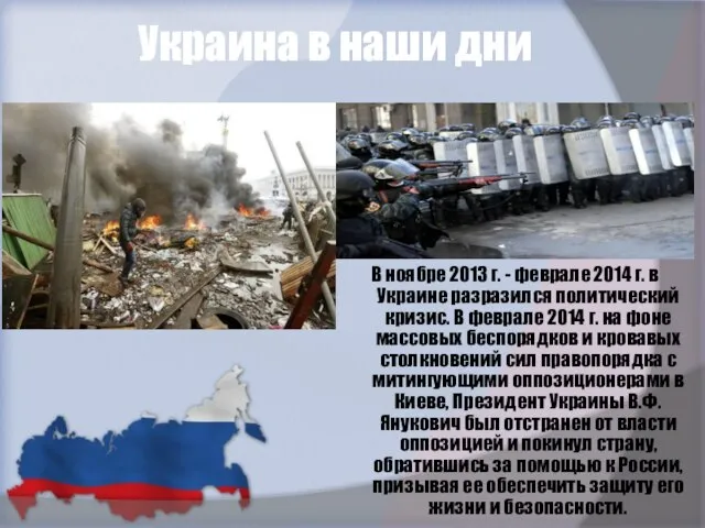 Украина в наши дни В ноябре 2013 г. - феврале 2014