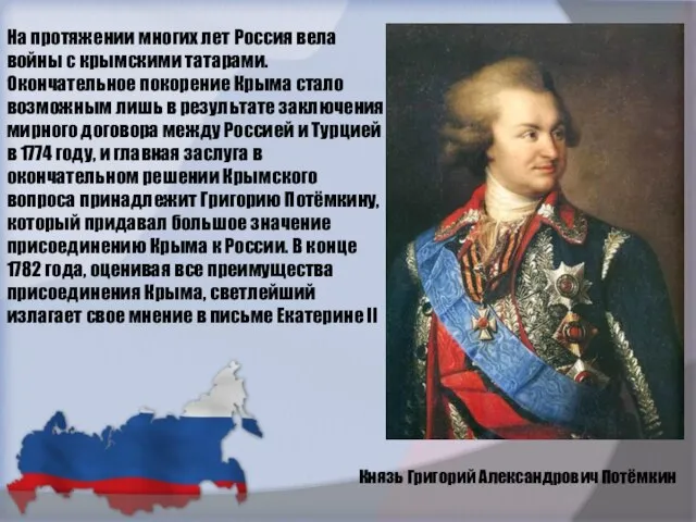 На протяжении многих лет Россия вела войны с крымскими татарами. Окончательное