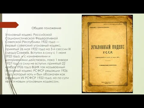 Общее положение Уголовный кодекс Российской Социалистической Федеративной Советской Республики 1922 года