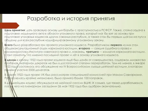 Разработка и история принятия Цель принятия: дать правовую основу для борьбы