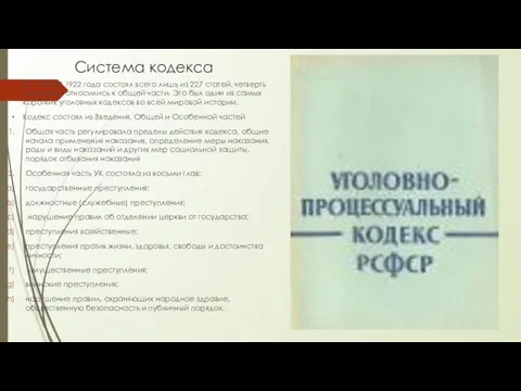 Система кодекса УК РСФСР 1922 года состоял всего лишь из 227