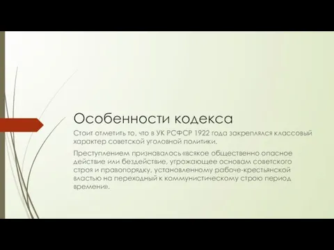 Особенности кодекса Стоит отметить то, что в УК РСФСР 1922 года