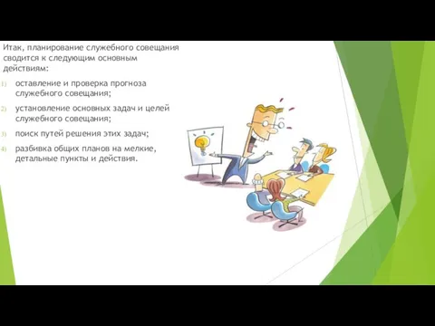 Итак, планирование служебного совещания сводится к следующим основным действиям: оставление и