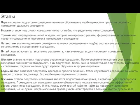 Этапы Первым этапом подготовки совещания является обоснование необходимости и принятие решения