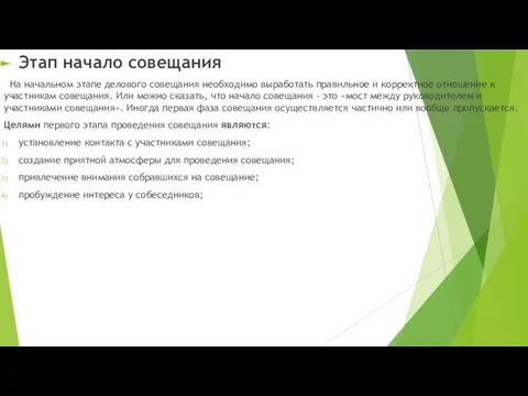 Этап начало совещания На начальном этапе делового совещания необходимо выработать правильное