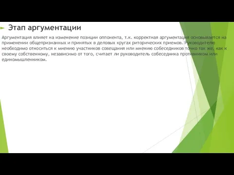 Этап аргументации Аргументация влияет на изменение позиции оппонента, т.к. корректная аргументация