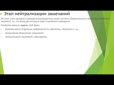 Этап нейтрализации замечаний На этом этапе делового совещания руководитель может усилить