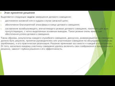 Этап принятия решения Выделяются следующие задачи завершения делового совещания: достижение основной