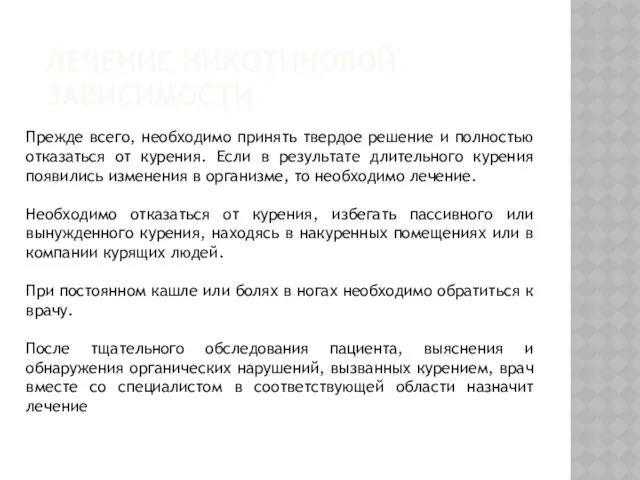 Лечение никотиновой зависимости Прежде всего, необходимо принять твердое решение и полностью