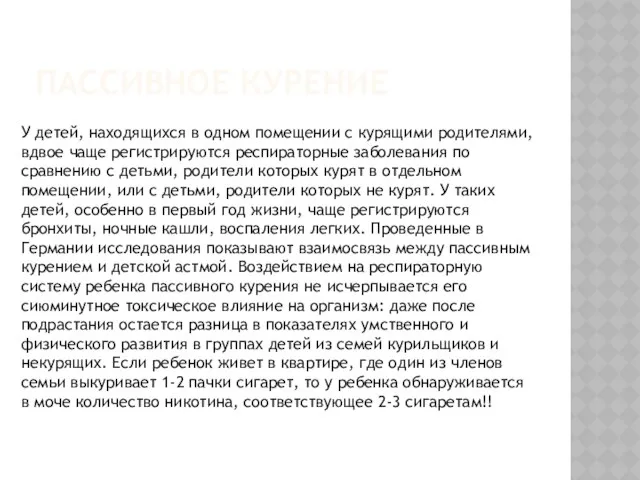 Пассивное курение У детей, находящихся в одном помещении с курящими родителями,