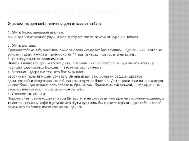 Причины отказа от табака Определите для себя причины для отказа от