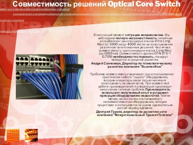 Совместимость решений Optical Core Switch В настоящий момент ситуация неоднозначна. Мы