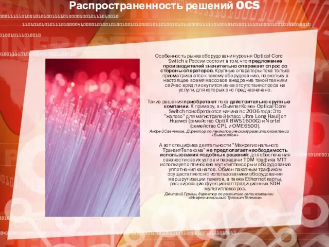 Распространенность решений OCS Особенность рынка оборудования уровня Optical Core Switch в