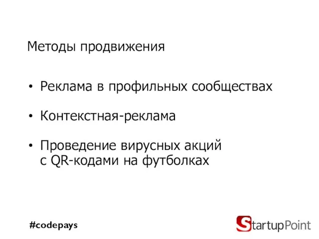 Методы продвижения Реклама в профильных сообществах Контекстная-реклама Проведение вирусных акций с QR-кодами на футболках #codepays