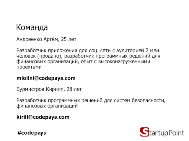 Команда Андреенко Артём, 25 лет Разработчик приложения для соц. сети с