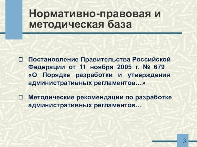 Нормативно-правовая и методическая база Постановление Правительства Российской Федерации от 11 ноября