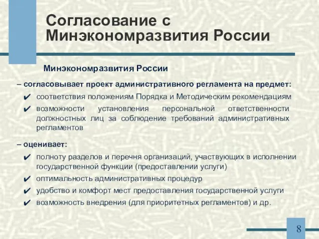 Согласование с Минэкономразвития России Минэкономразвития России – согласовывает проект административного регламента