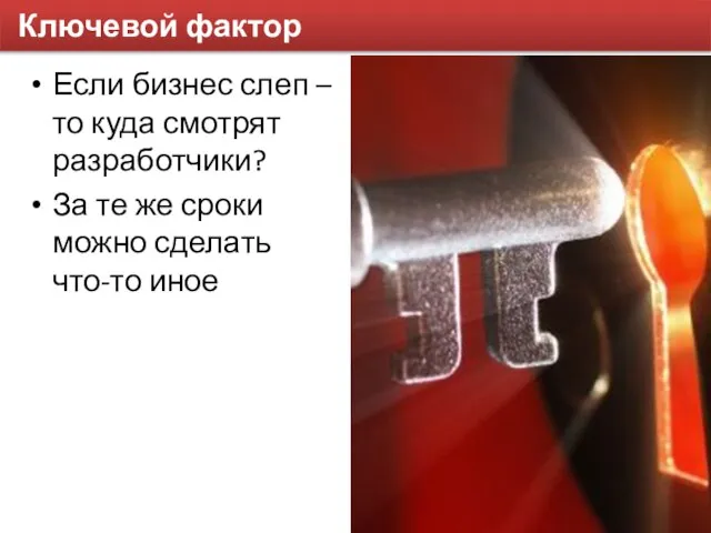 Ключевой фактор Если бизнес слеп – то куда смотрят разработчики? За