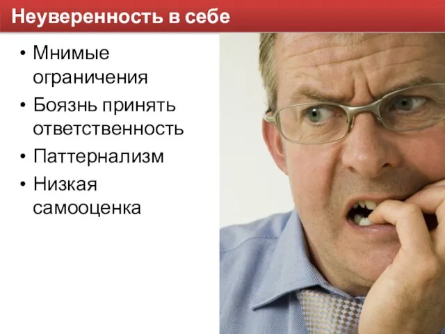 Неуверенность в себе Мнимые ограничения Боязнь принять ответственность Паттернализм Низкая самооценка