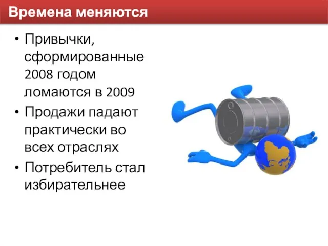 Времена меняются Привычки, сформированные 2008 годом ломаются в 2009 Продажи падают