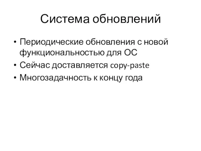 Система обновлений Периодические обновления с новой функциональностью для ОС Сейчас доставляется copy-paste Многозадачность к концу года