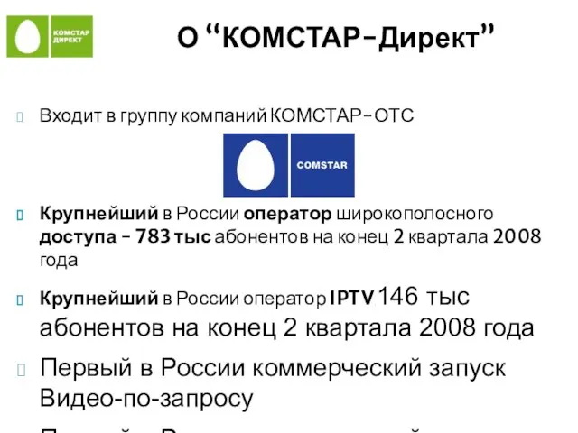 О “КОМСТАР-Директ” Входит в группу компаний КОМСТАР-ОТС Крупнейший в России оператор