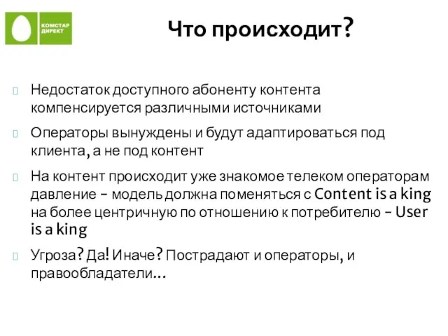 Что происходит? Недостаток доступного абоненту контента компенсируется различными источниками Операторы вынуждены