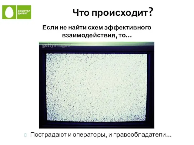 Что происходит? Если не найти схем эффективного взаимодействия, то... Пострадают и операторы, и правообладатели...