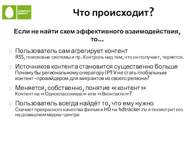 Что происходит? Если не найти схем эффективного взаимодействия, то... Пользователь сам