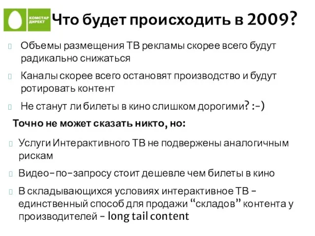 Что будет происходить в 2009? Объемы размещения ТВ рекламы скорее всего