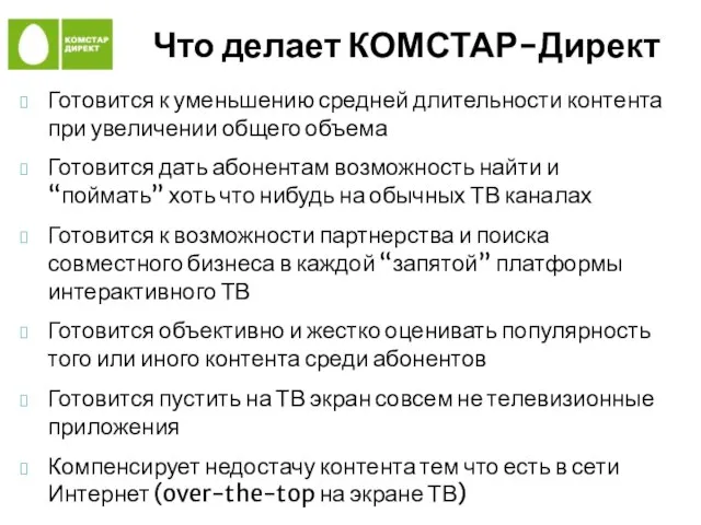 Что делает КОМСТАР-Директ Готовится к уменьшению средней длительности контента при увеличении