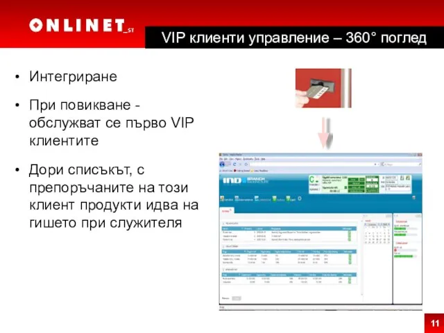 Интегриране При повикване - обслужват се първо VIP клиентите Дори списъкът,