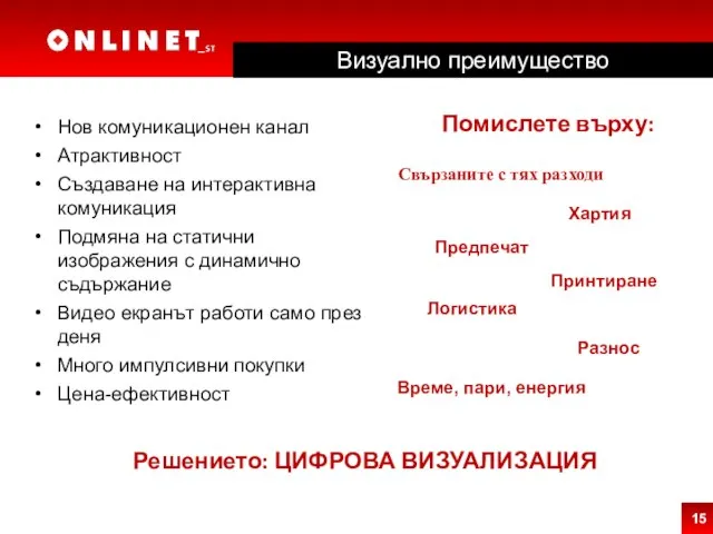 Нов комуникационен канал Атрактивност Създаване на интерактивна комуникация Подмяна на статични