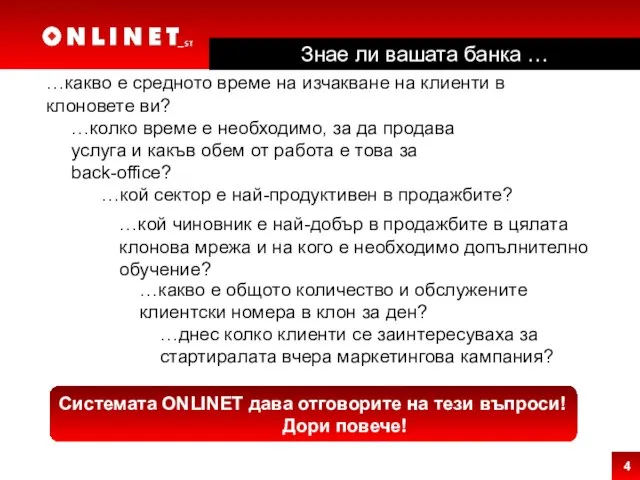 …какво е средното време на изчакване на клиенти в клоновете ви?